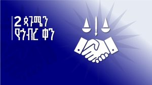 Read more about the article Heddumminni Itoophiyaaf seenaa fi bifa isheeti- MM Abiyyi Ahimad (Dr)