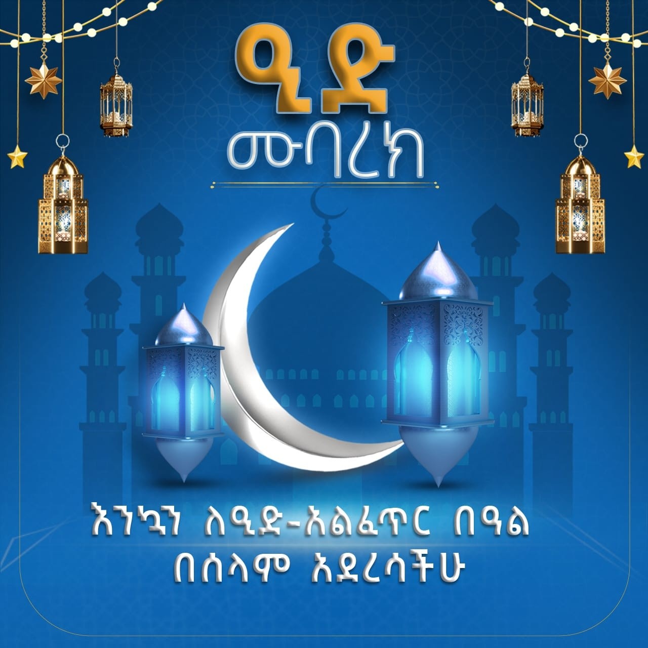 You are currently viewing Ministirri Muummee FDRI Abiyyi Ahimad (PhD) Ayyaana Iid Al-Faxir Waggaa 1447ffaan sababeeffachuun ergaa baga geessanii dabarsan