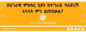 Read more about the article ኣብ መስርሕ ሃገራዊ ምኽክር ካብ መዳርግቲ ኣካላት ትግራይ እንታይ ትፅቢት ይግበር?