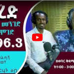 Read more about the article ሞረድ የቀናዎች መንገድ