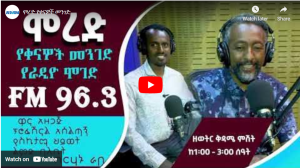Read more about the article ሞረድ የቀናዎች መንገድ