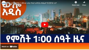 Read more about the article “ውሎ አዲስ” የምሽት 1፡00 ዜና አዲስ ሚዲያ ኔትዎርክ መስከረም 9/2016 ዓ.ም