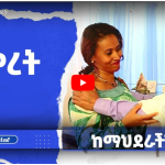 Read more about the article መስኮት ድራማ | ስምረት