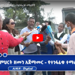 Read more about the article እናት ልጆቿን ለመጀመሪያ ጊዜ ትምህርት ቤት ስትወስድ የገጠማት