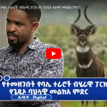 Read more about the article በዩኔስኮ የተመዘገቡት የባሌ ተራሮች ብሄራዊ ፓርክ እና የጌዲኦ ባህላዊ መልከአ ምድር