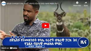 Read more about the article በዩኔስኮ የተመዘገቡት የባሌ ተራሮች ብሄራዊ ፓርክ እና የጌዲኦ ባህላዊ መልከአ ምድር
