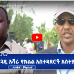 Read more about the article ስለ አረንጓዴ አሻራ የክልል አስተዳደሮች አስተያየት