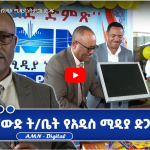 Read more about the article ለአጼ ናውድ ት/ቤት የአዲስ ሚዲያ ኔትዎርክ ድጋፍ