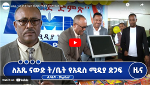 Read more about the article ለአጼ ናውድ ት/ቤት የአዲስ ሚዲያ ኔትዎርክ ድጋፍ