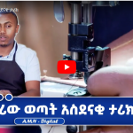 Read more about the article የታታሪው ወጣት አስደናቂ ታሪክ
