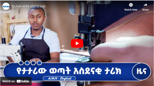 Read more about the article የታታሪው ወጣት አስደናቂ ታሪክ