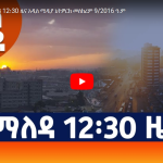 Read more about the article “አዲስ ማለዳ” የማለዳ 12፡30 ዜና አዲስ ሚዲያ ኔትዎርክ መስከረም 9/2016 ዓ.ም