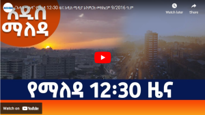 Read more about the article “አዲስ ማለዳ” የማለዳ 12፡30 ዜና አዲስ ሚዲያ ኔትዎርክ መስከረም 9/2016 ዓ.ም