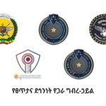 Read more about the article በአዲስ አበባ መስቀል አደባባይ የተከበረው የሰራዊት ቀን በሠላም መጠናቀቁን የፀጥታና ደህንነት የጋራ ግብረ ኃይል አስታወቀ።