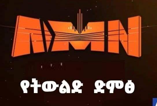 Read more about the article ግልጽ የጨረታ ማስታወቂያ