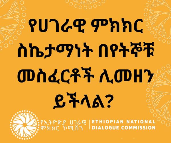 Read more about the article የሀገራዊ ምክክር ስኬታማነት በየትኞቹ መስፈርቶች ሊመዘን ይችላል?