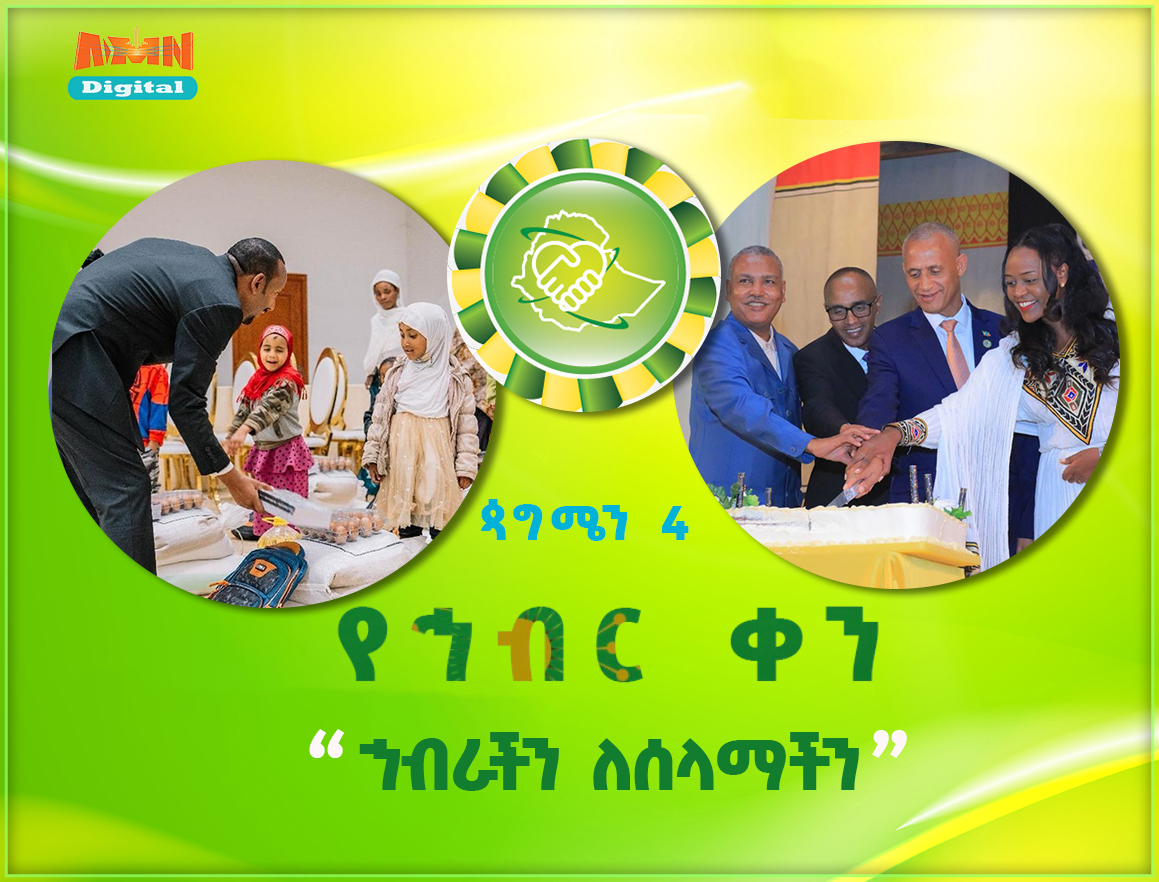 Read more about the article በኅብር ለዛሬ የደረሰችውን ኢትዮጵያ በኅብር ለመጪው ትውልድ እናስረክባት