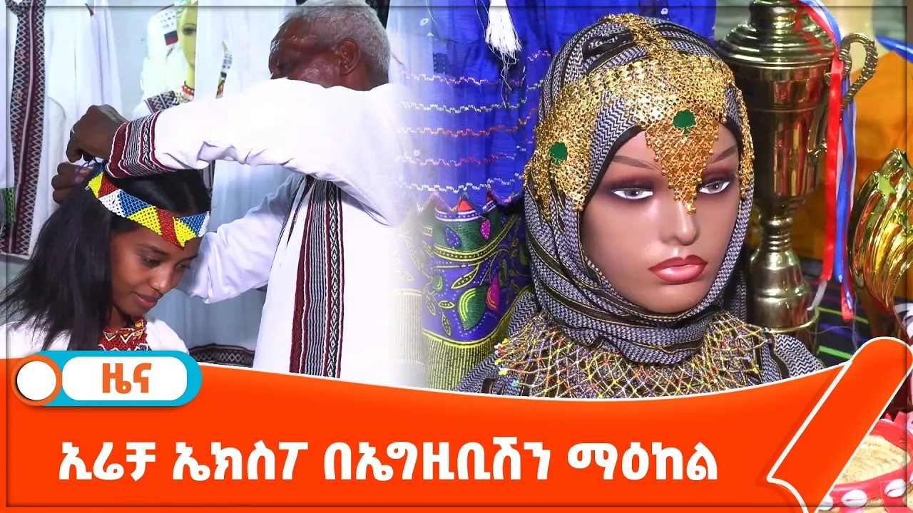 Read more about the article ኢሬቻ ኤክስፖ በኤግዚቢሽን ማዕከል