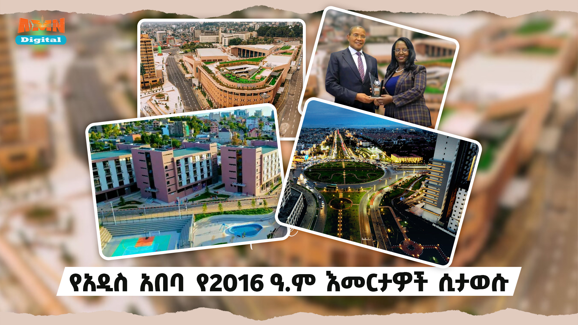 Read more about the article የአዲስ አበባ የ2016 ዓ.ም እመርታዎች ሲታወሱ