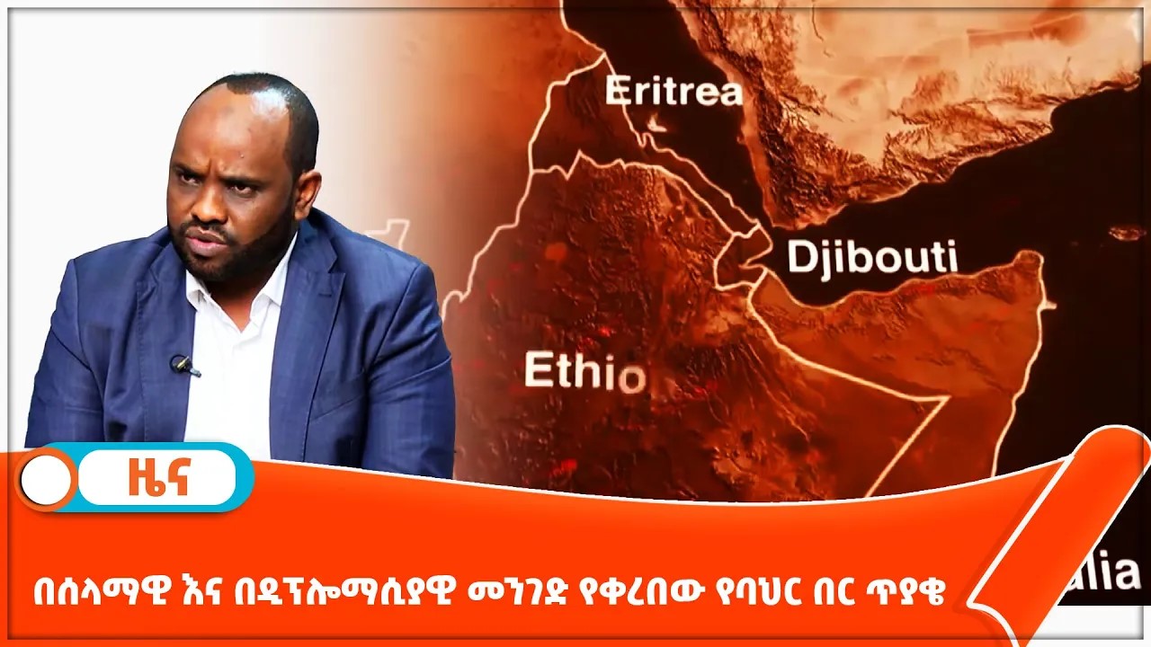 Read more about the article በሰላማዊ እና በዲፕሎማሲያዊ መንገድ የቀረበው የባህር በር ጥያቄ
