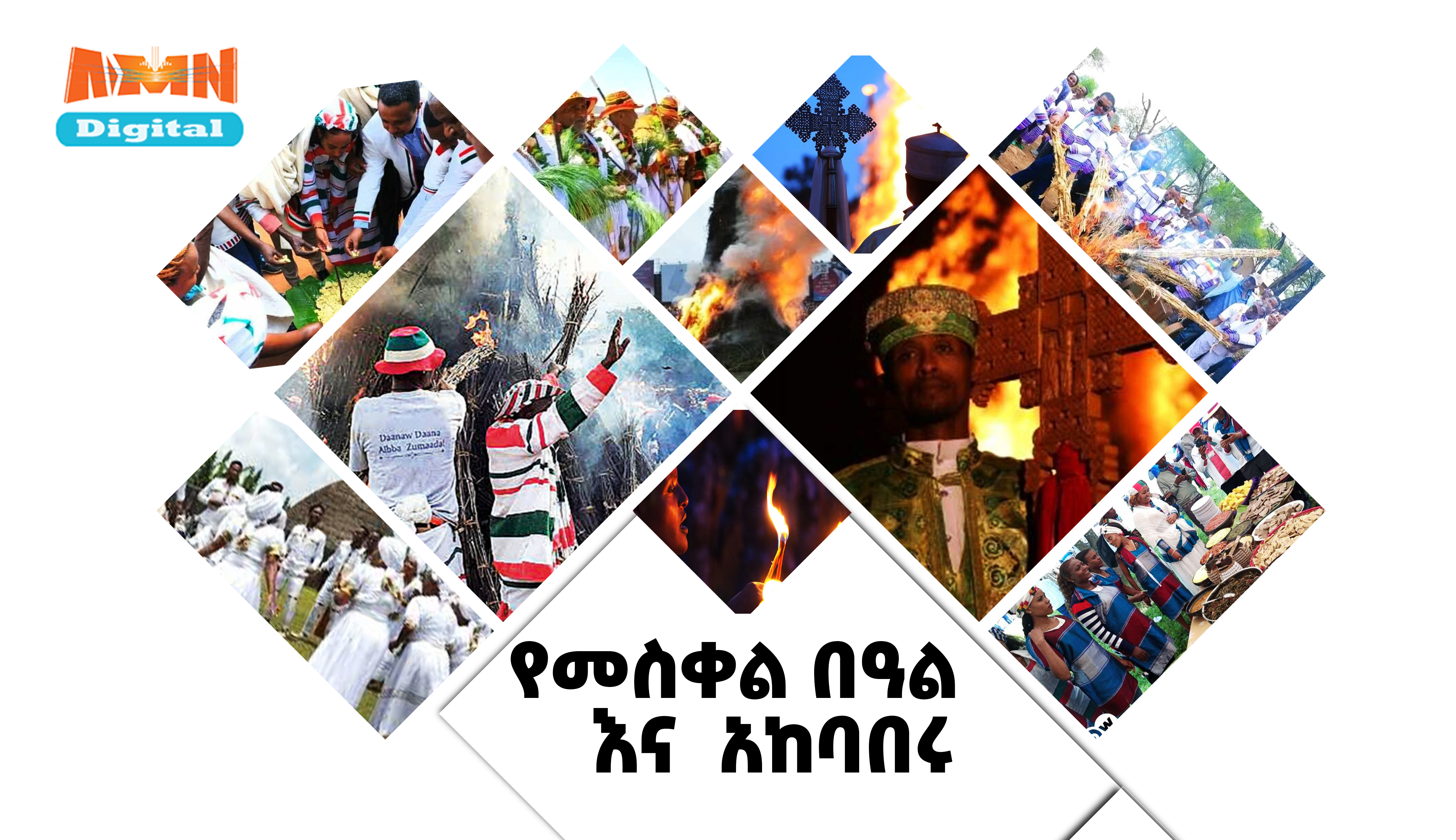 Read more about the article የመስቀል ደመራ በዓል እና አከባበሩ