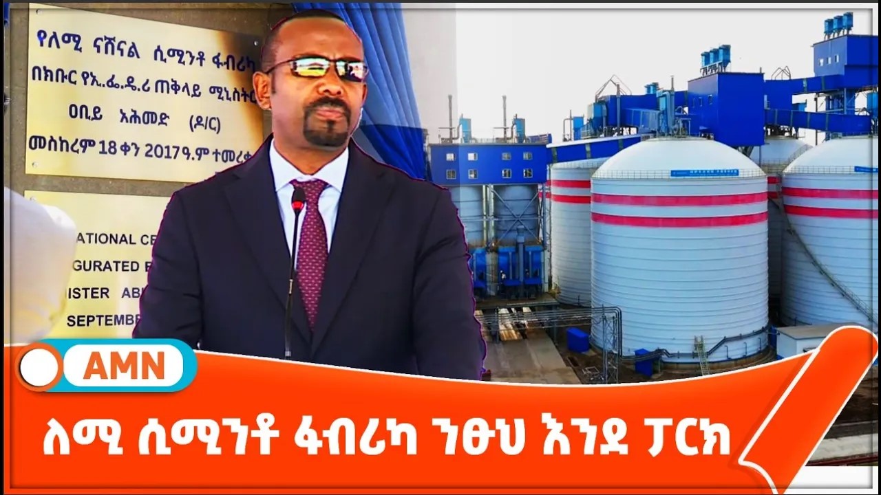 Read more about the article ለሚ ሲሚንቶ ፋብሪካ ንፁህ እንደ ፓርክ