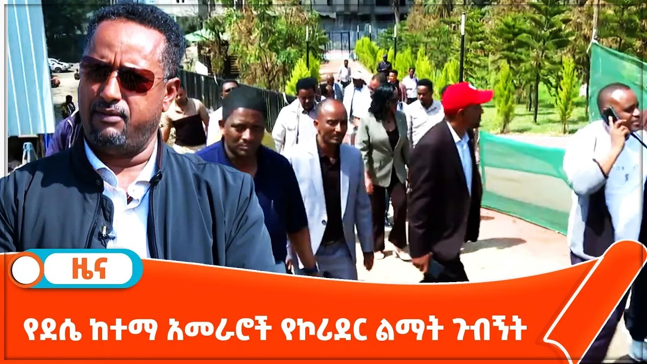 Read more about the article የደሴ ከተማ አመራሮች የኮሪደር ልማት ጉብኝት