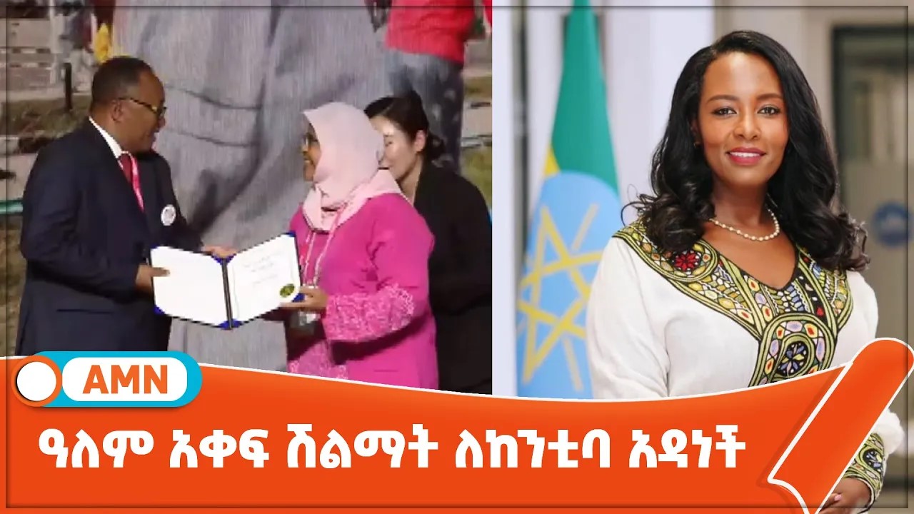 Read more about the article ዓለም አቀፍ ሽልማት ለከንቲባ አዳነች