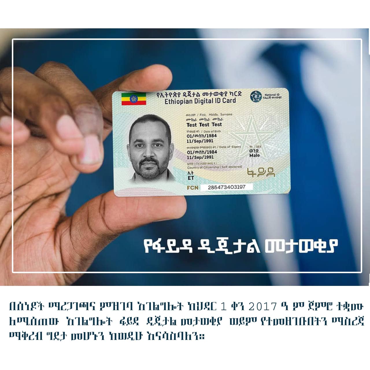 Read more about the article የሰነዶች ማረጋገጫና ምዝገባ አገልግሎት ለሚሰጣቸው አገልግሎቶች “ፋይዳ” መታወቂያ ማቅረብ ግዴታ መሆኑን አስታወቀ
