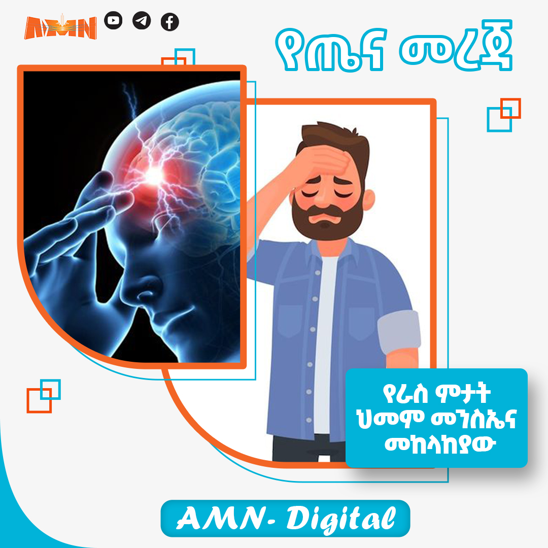 Read more about the article የራስ ምታት ህመም መንስኤና መከላከያው