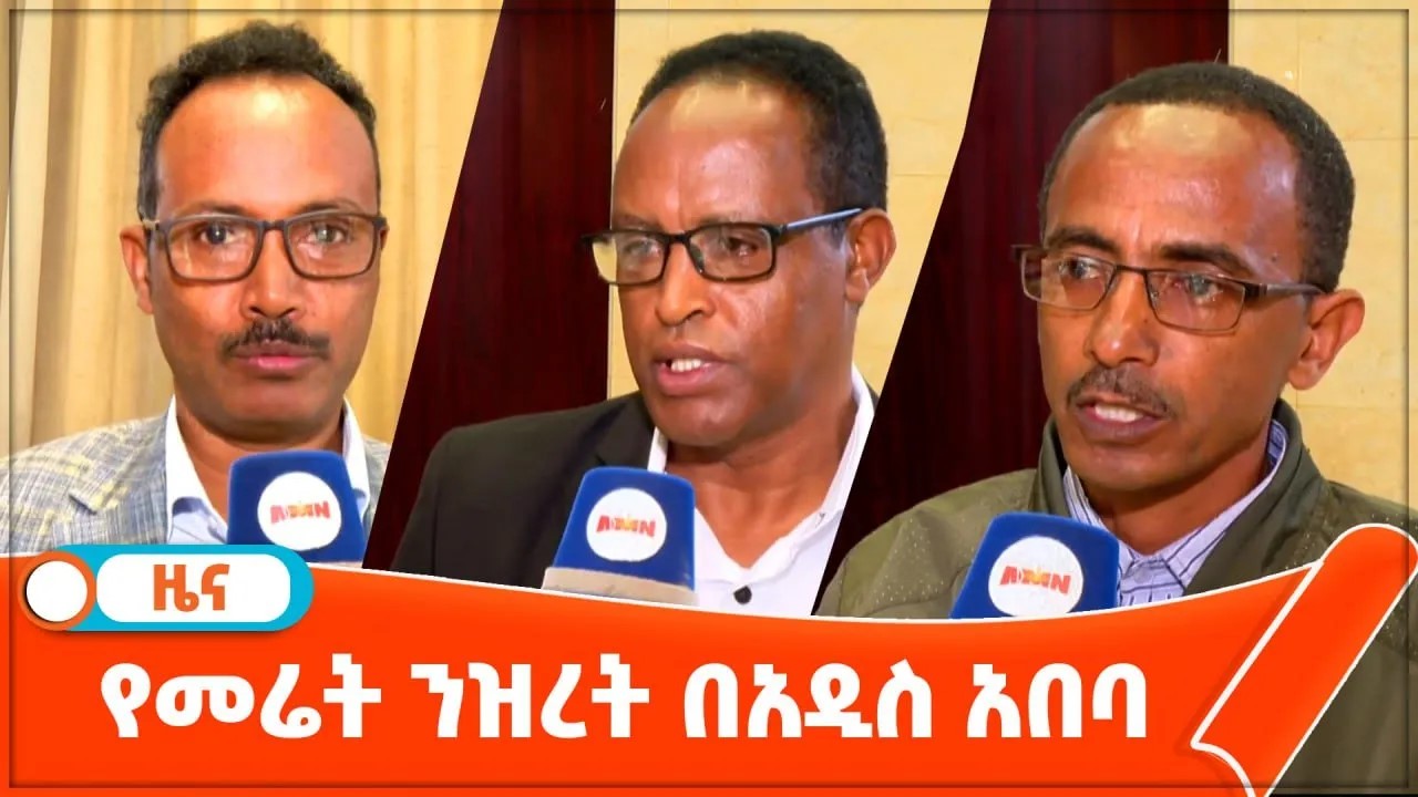 Read more about the article የመሬት ንዝረት በአዲስ አበባ