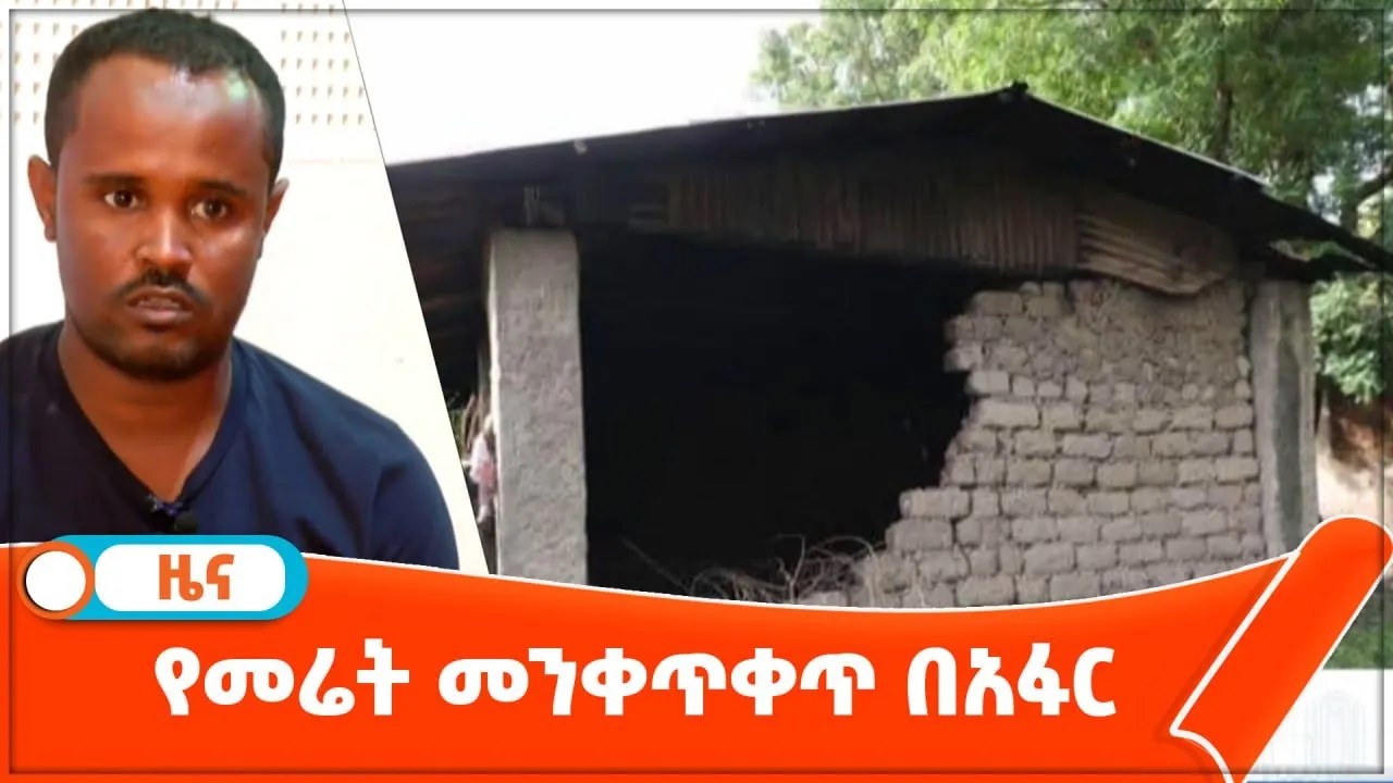Read more about the article የመሬት መንቀጥቀጥ በአፋር