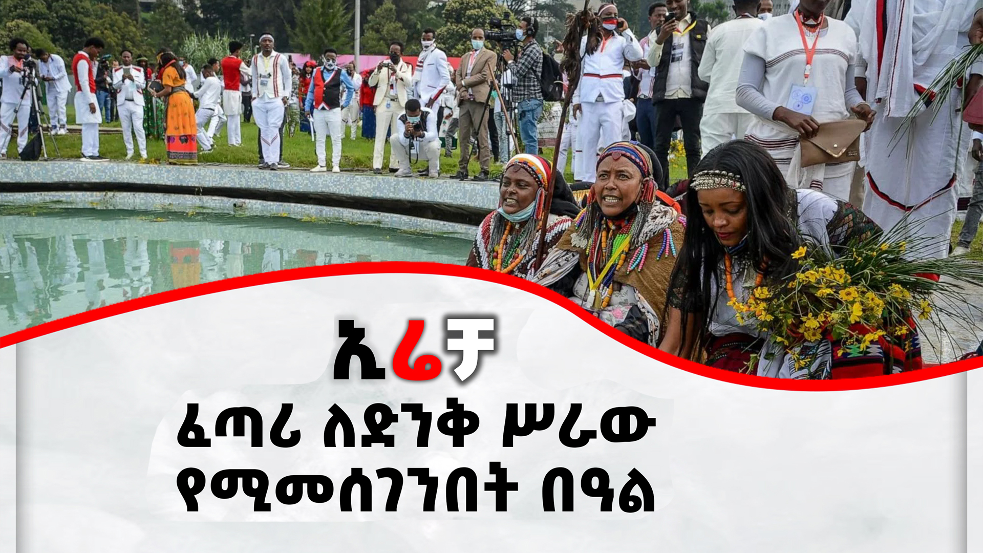 Read more about the article ኢሬቻ – ፈጣሪ ለድንቅ ሥራው የሚመሰገንበት በዓል