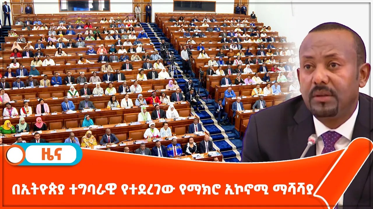Read more about the article በኢትዮጵያ ተግባራዊ የተደረገው የማክሮ ኢኮኖሚ ማሻሻያ