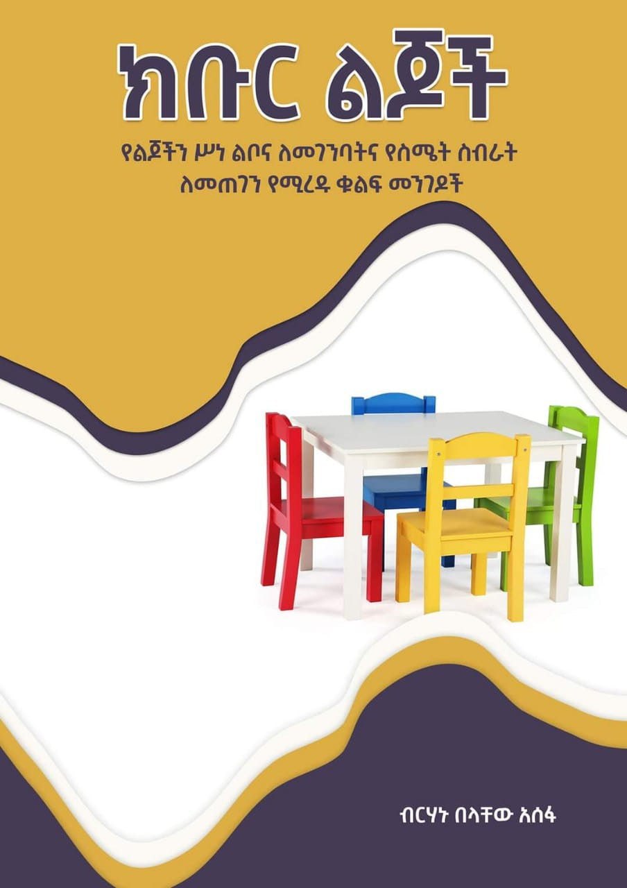 Read more about the article የሕይወት ትርጉም በክቡር ልጆች መጽሐፍ