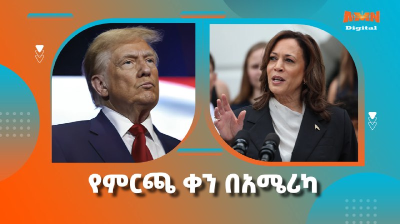 Read more about the article የምርጫ ቀን በአሜሪካ