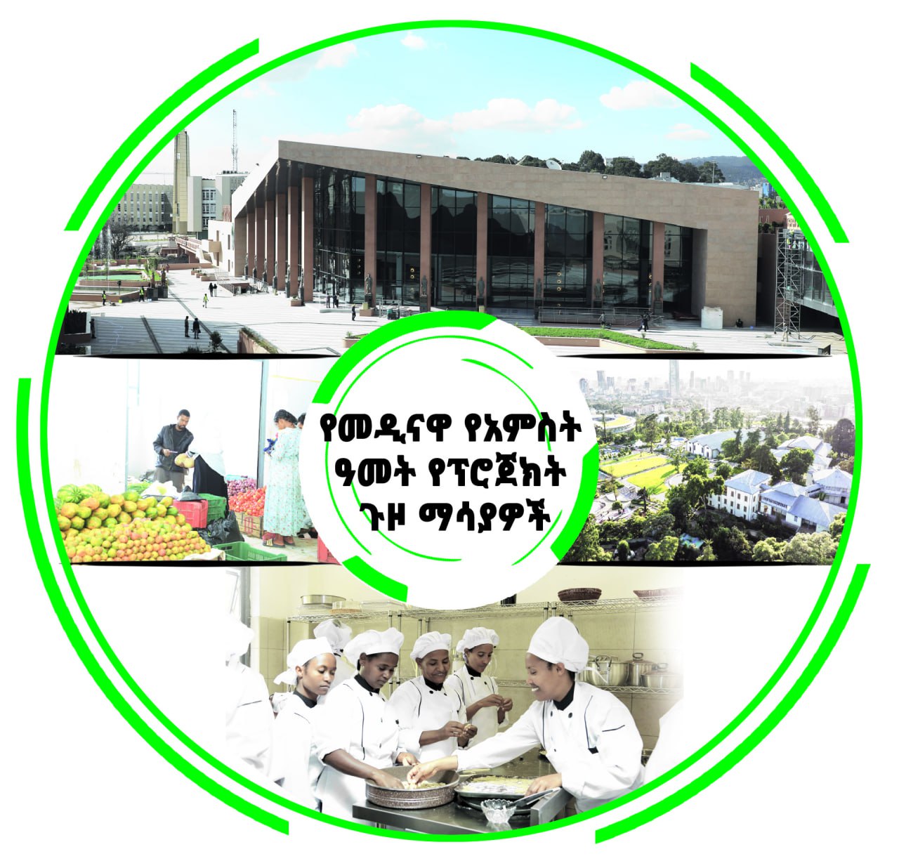 Read more about the article የመዲናዋ የአምስት ዓመታት ኢኮኖሚያዊ ፍሬዎች
