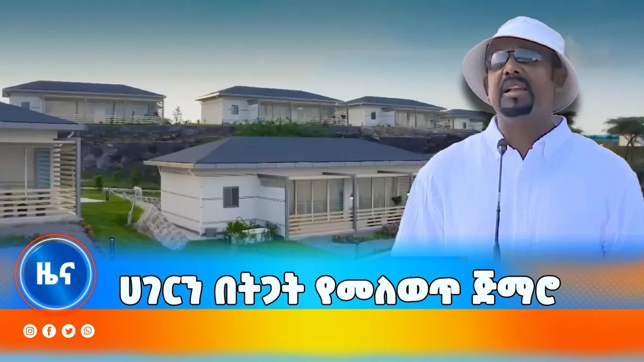 Read more about the article ሀገርን በትጋት የመለወጥ ጅማሮ