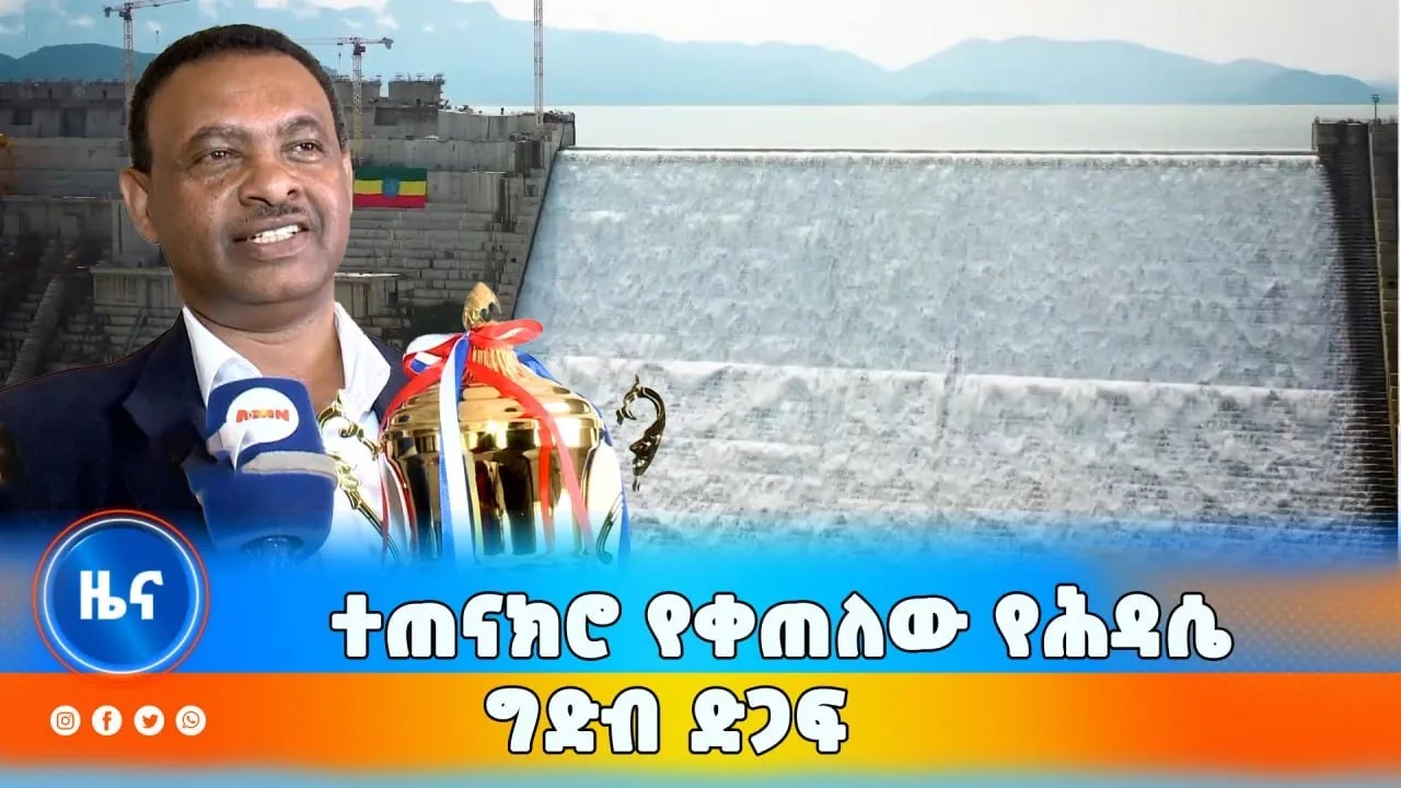 Read more about the article ተጠናክሮ የቀጠለው የሕዳሴ ግድብ ድጋፍ