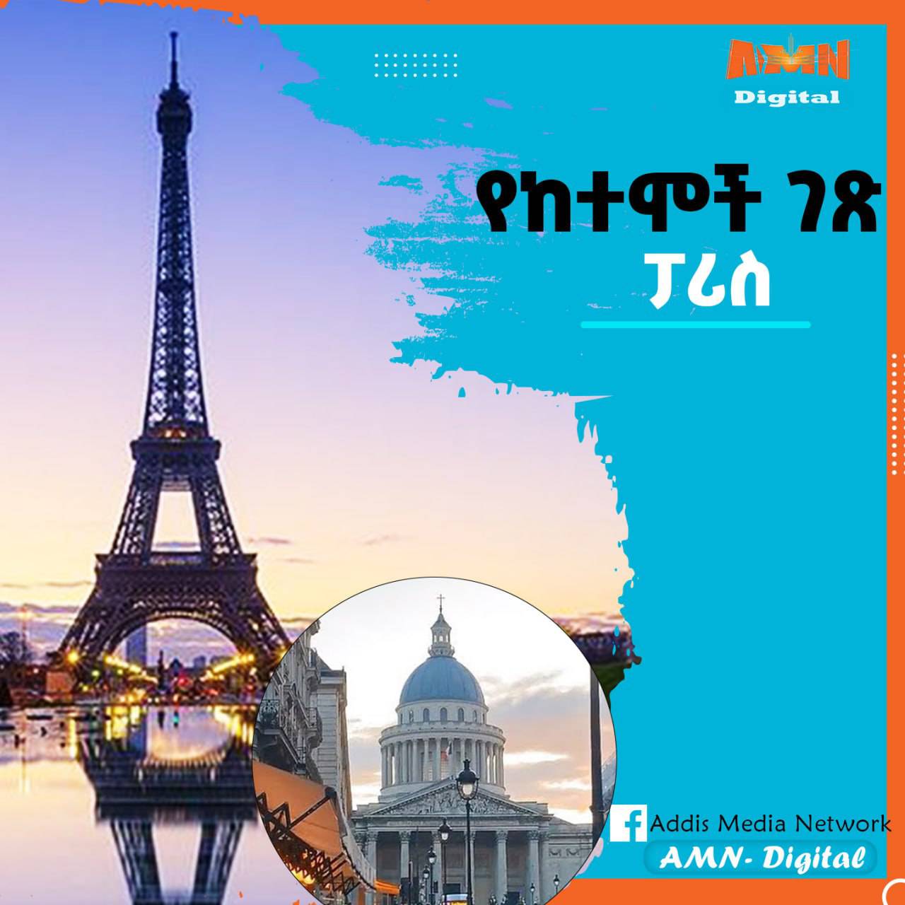 Read more about the article የከተሞች ገፅ