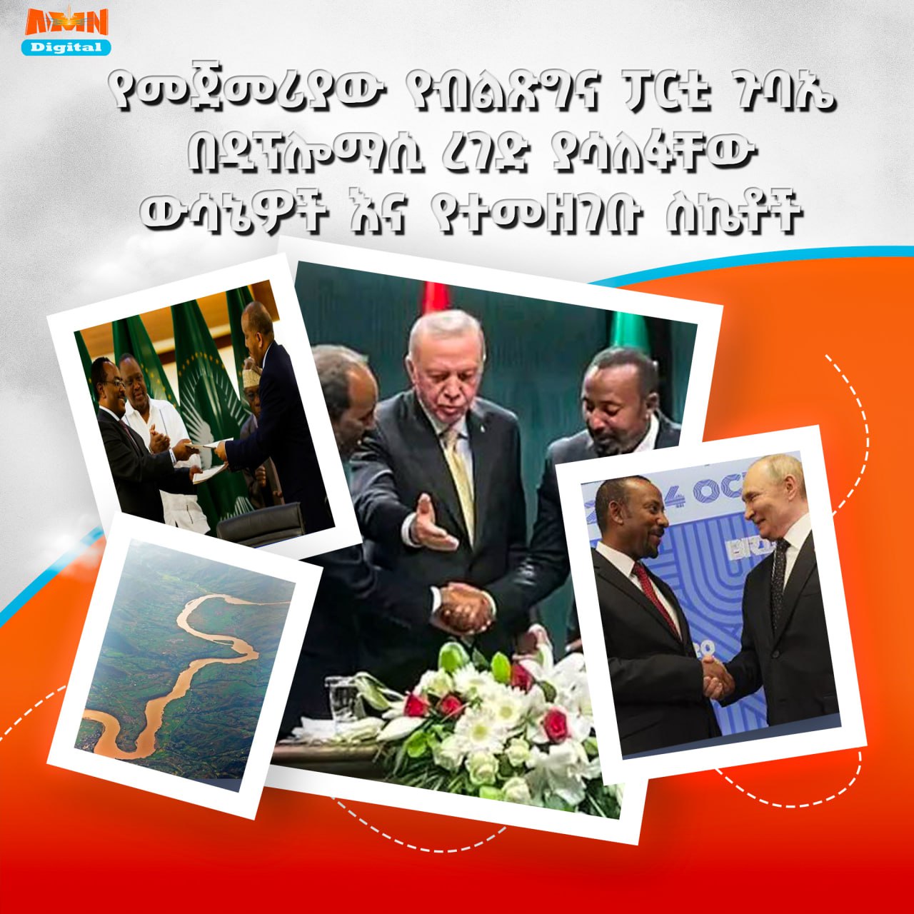 Read more about the article የመጀመሪያው የብልጽግና ፓርቲ ጉባኤ በዲፕሎማሲ ረገድ ያሳለፋቸው ውሳኔዎች እና የተመዘገቡ ስኬቶች