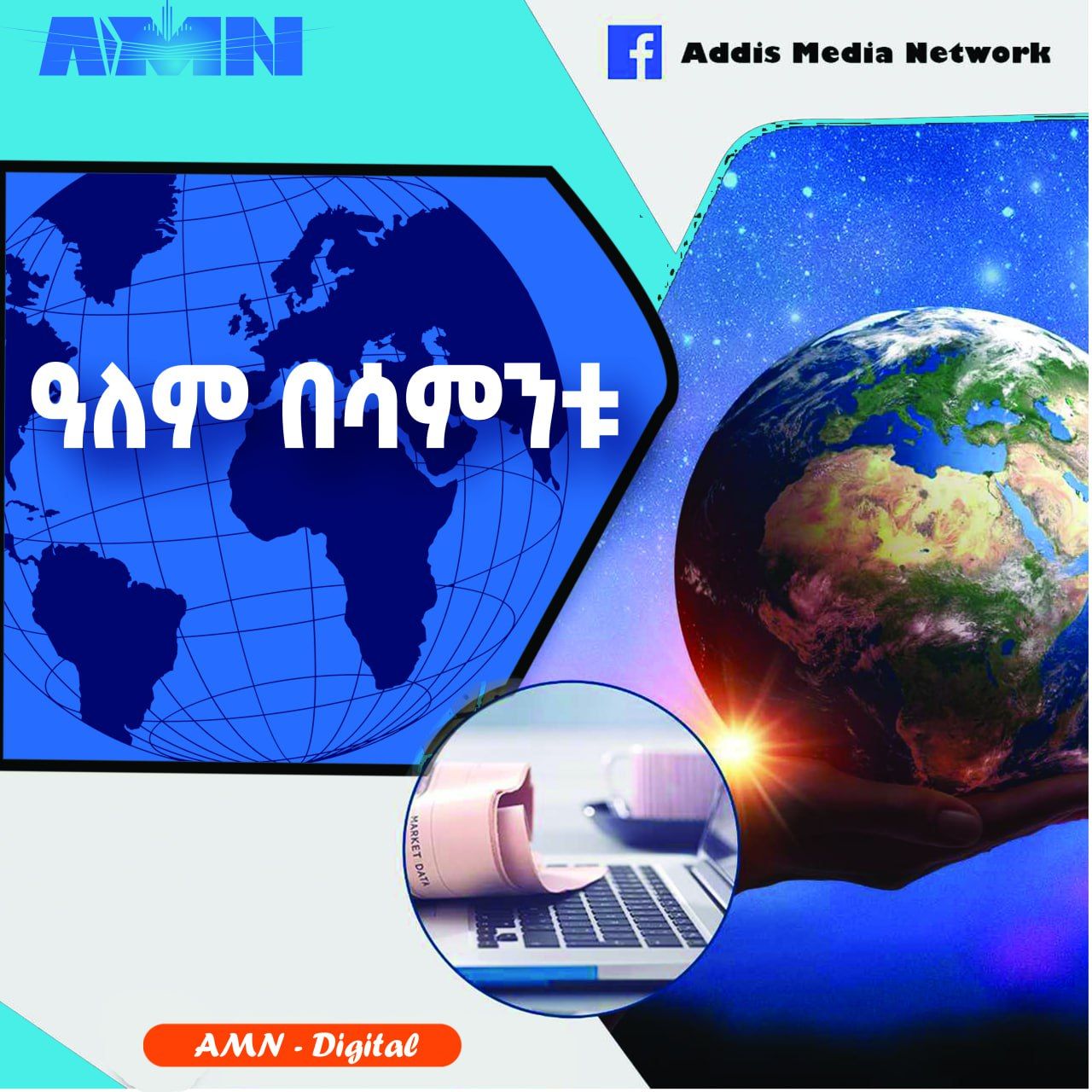 Read more about the article ዓለም በሳምንቱ