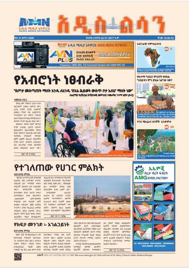Read more about the article አዲስ ልሳን ጋዜጣ በዛሬ እትሟ!