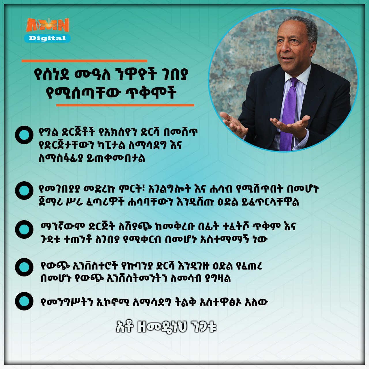 Read more about the article የሰነደ ሙዓለ ንዋዮች ገበያ የሚሰጣቸው ጥቅሞች