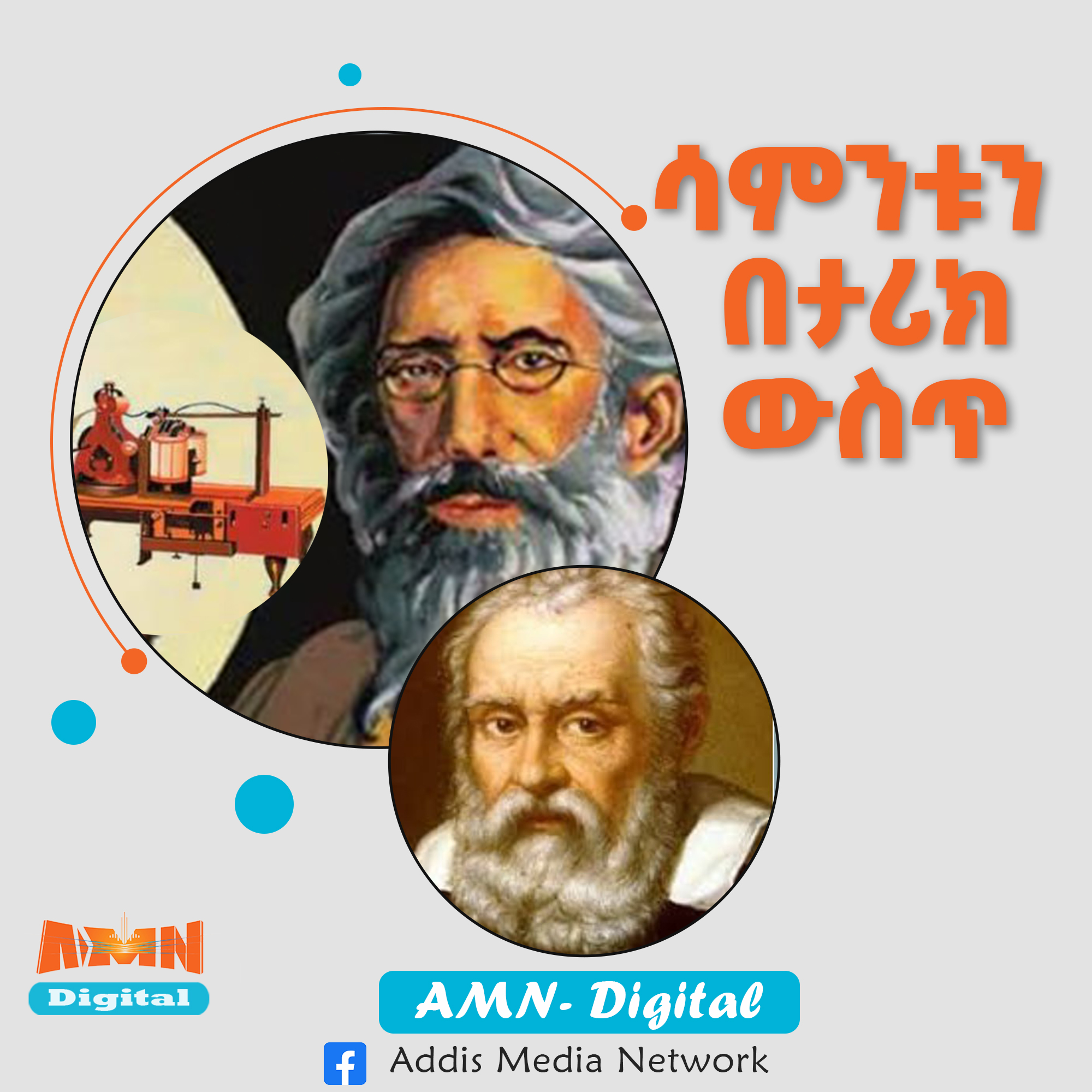 Read more about the article ሳምንቱ በታሪክ ውስጥ
