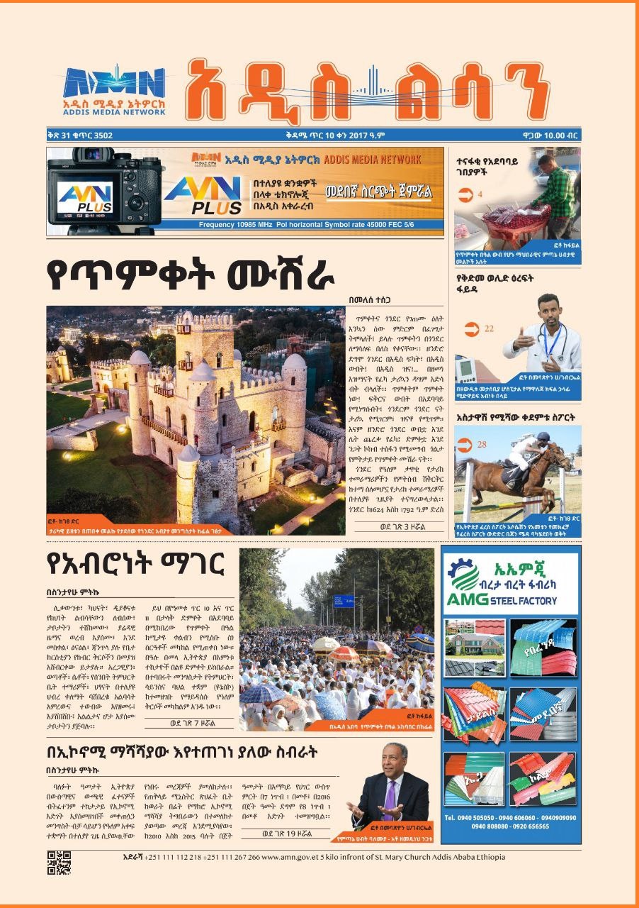 Read more about the article በየሳምንቱ በጉጉት የምትጠብቋት አዲስ ልሳን ጋዜጣ!