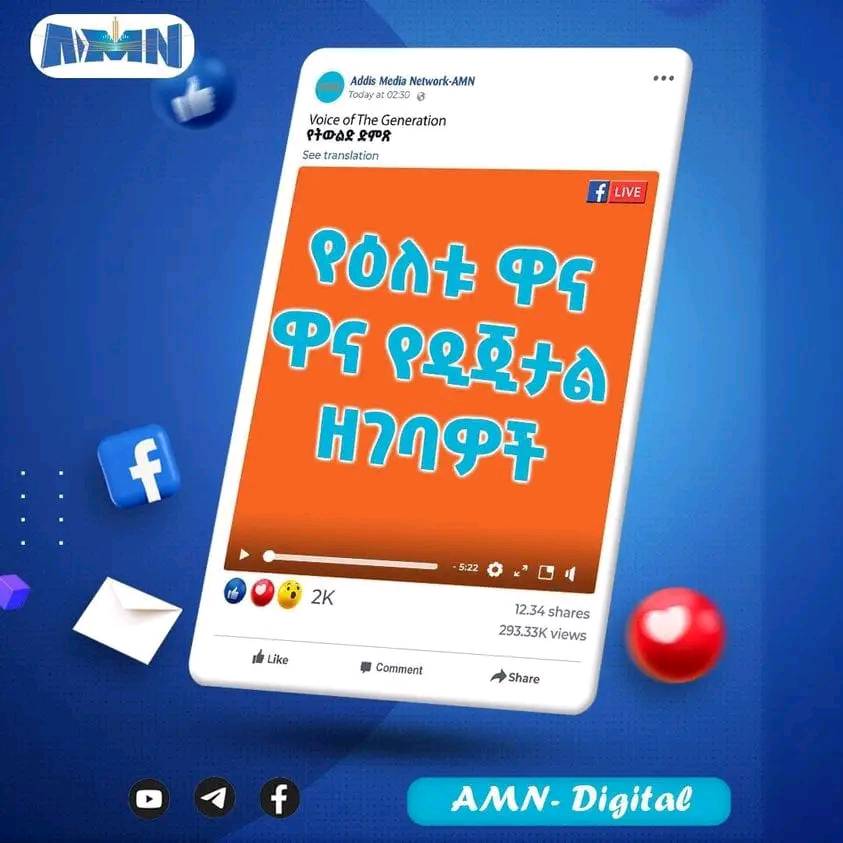Read more about the article የኤ ኤም ኤን ዲጂታል የዕለቱ ዋና ዋና ዜናዎች እና መረጃዎች፦