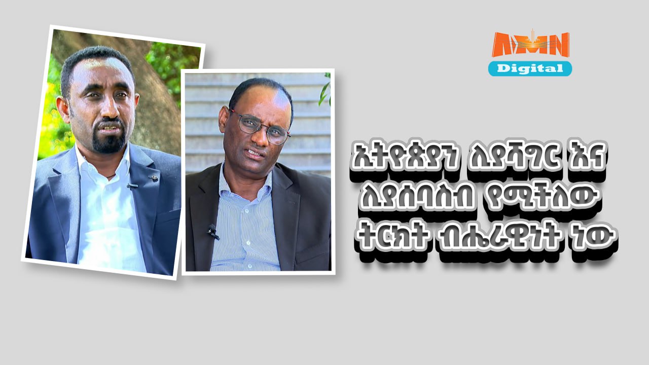 Read more about the article የአማራ እና የሐረሪ ክልል ብልፅግና ፓርቲ ቅርንጫፍ ጽሕፈት ቤት ሃላፊዎች ከሰጡት መግለጫ የተቀነጫጨቡ መልዕክቶች