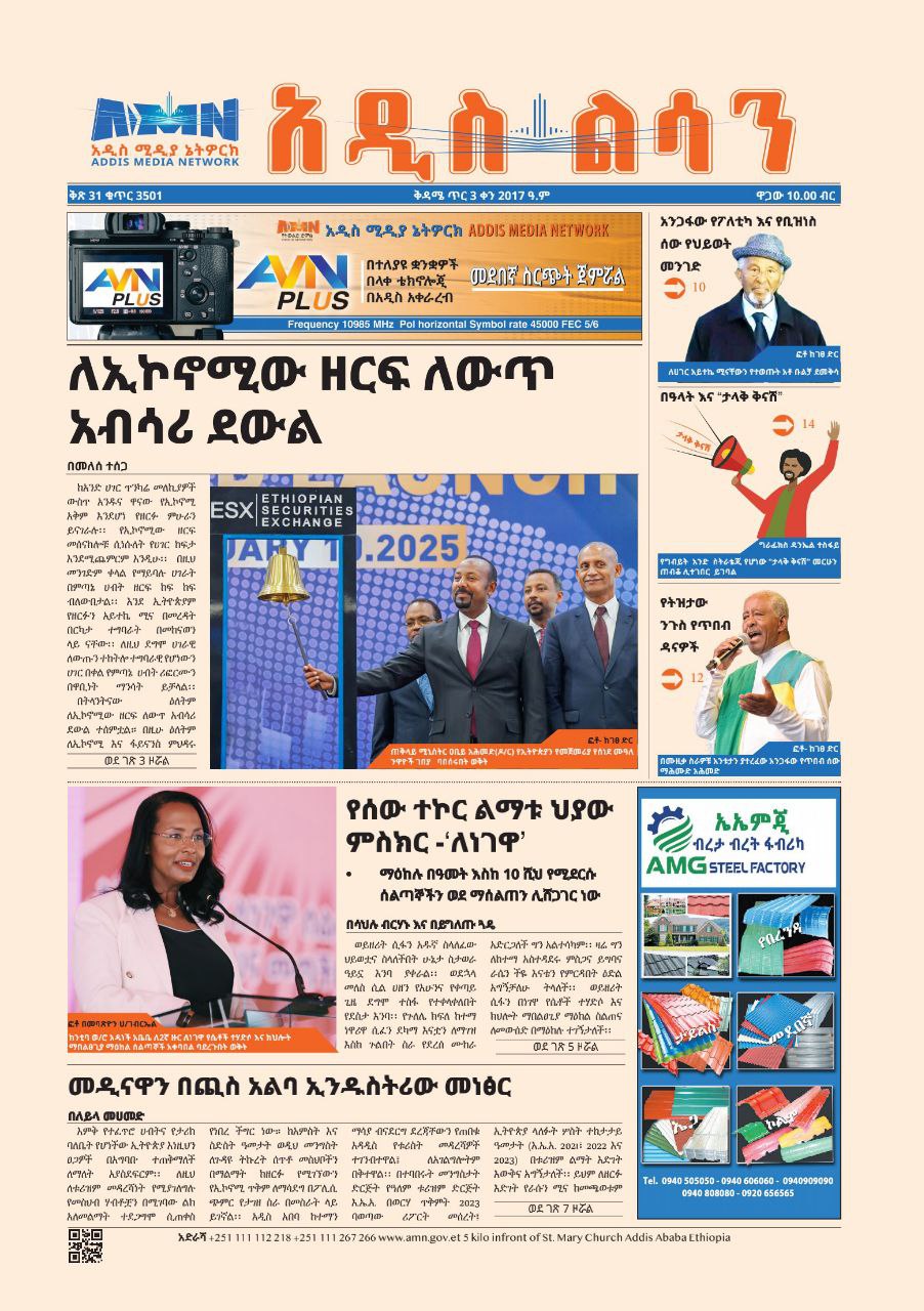 Read more about the article በጉጉት የምትጠብቋት አዲስ ልሳን ጋዜጣ!በአዲስ አቀራረብና ገፅታ 2ኛ እትሟን እንሆ ትልዎታለች።በዛሬ እትሟ👉 በዜና ትንታኔዎቿ