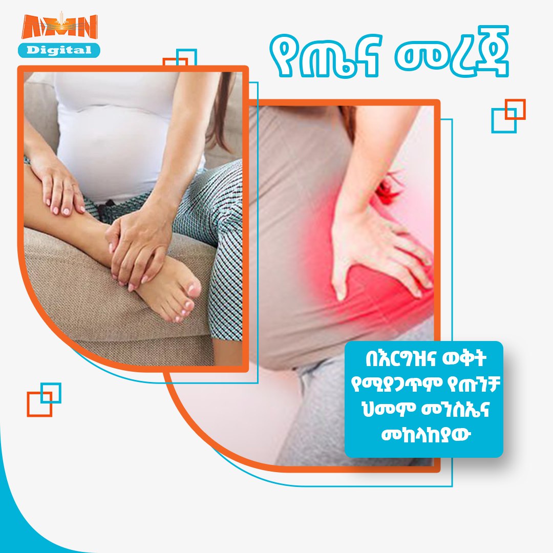Read more about the article በእርግዝና ወቅት የሚያጋጥም የጡንቻ ህመም መንስኤና መከላከያው